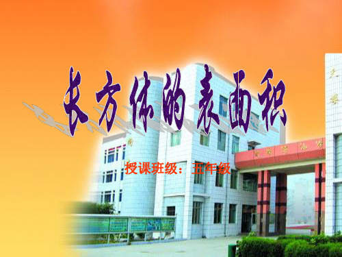 长方体的表bvhvhbvvhvhvh面积(公开课)