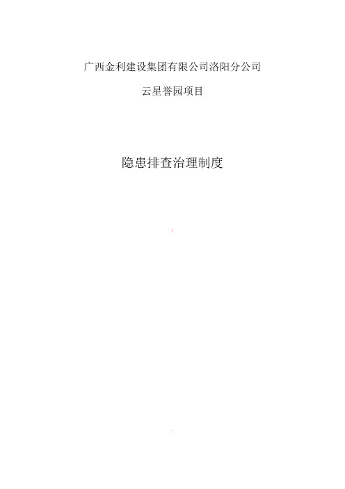 双重预防体系隐患排查治理制度