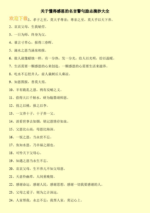 关于懂得感恩的名言警句励志摘抄大全