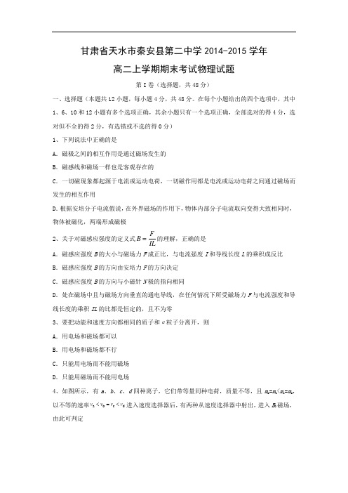 天水市秦安县第二中学2014-2015学年高二上学期期末考试物理试题及答案