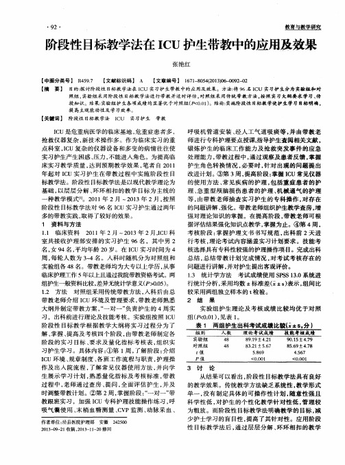阶段性目标教学法在ICU护生带教中的应用聚效果