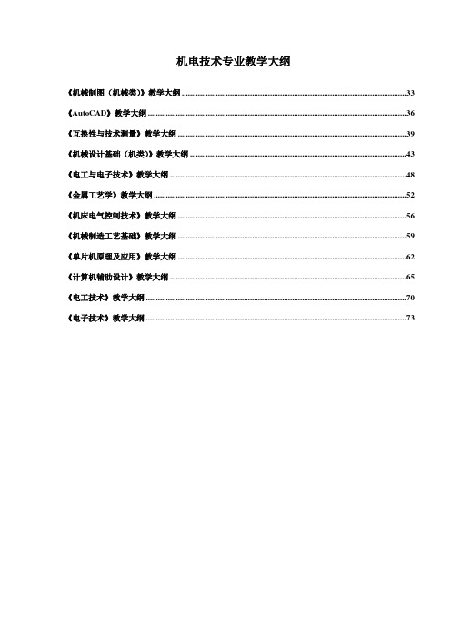 机电技术专业教学大纲(例)