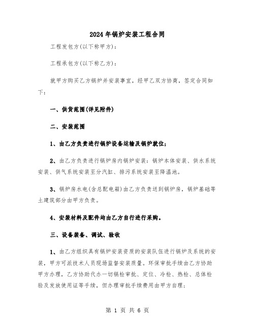 2024年锅炉安装工程合同（二篇）