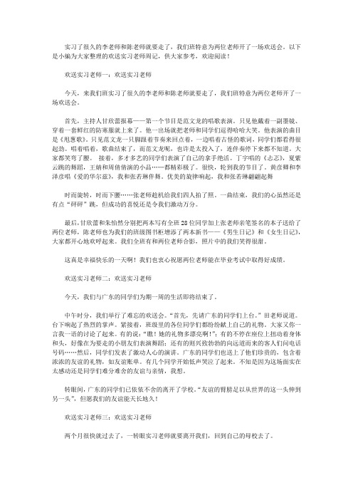 欢送实习老师周记