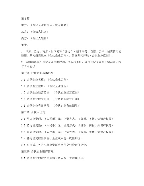 合伙合同内部协议书范本(3篇)