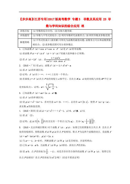 高考数学 专题3  导数及其应用 23 导数与学科知识的综