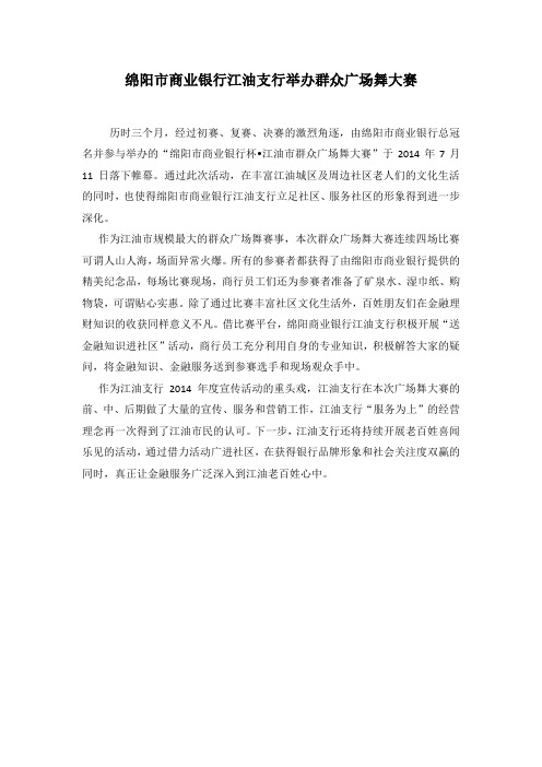绵阳市商业银行江油支行举办群众广场舞大赛
