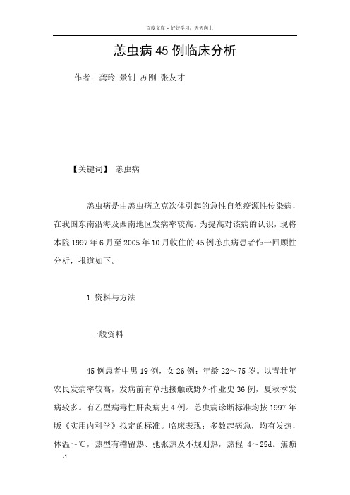 恙虫病45例临床分析