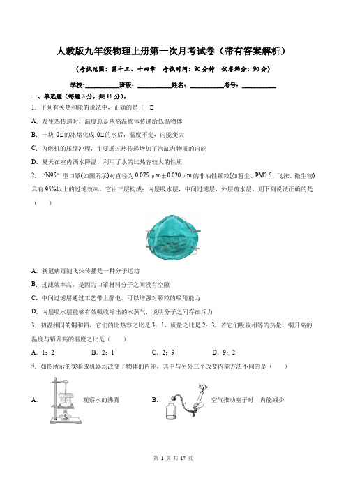 人教版九年级物理上册第一次月考试卷(带有答案解析)