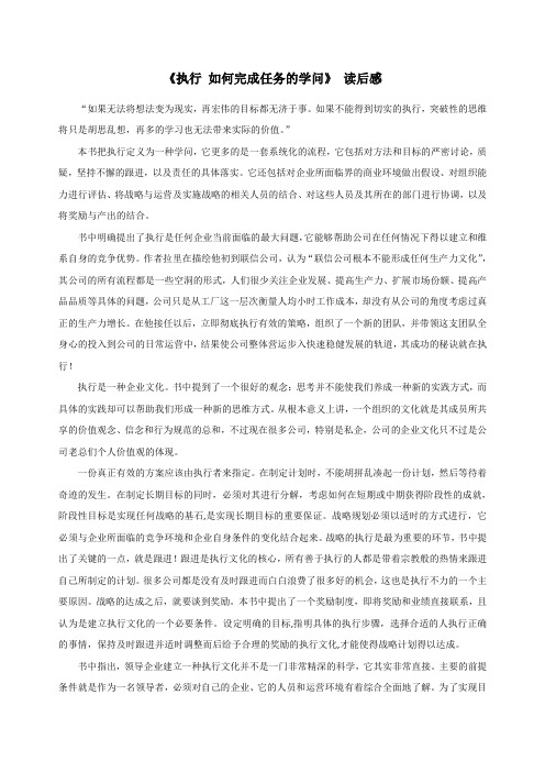 《执行 如何完成任务的学问》 读后感