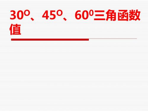 北师大九年级数学下课件：1.2 30°_45°_60°角的三角函数值(公开课)