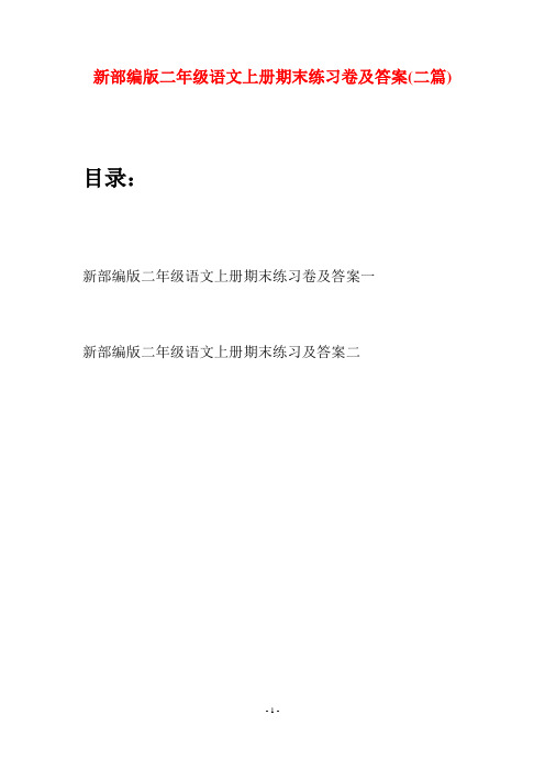 新部编版二年级语文上册期末练习卷及答案(二套)