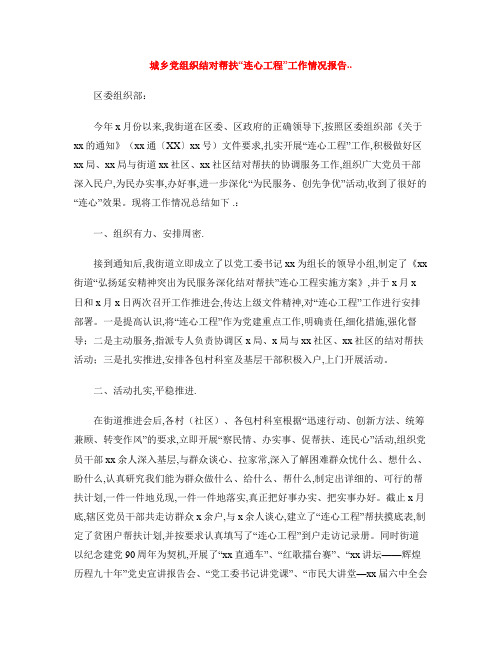 城乡党组织结对帮扶“连心工程”工作情况报告