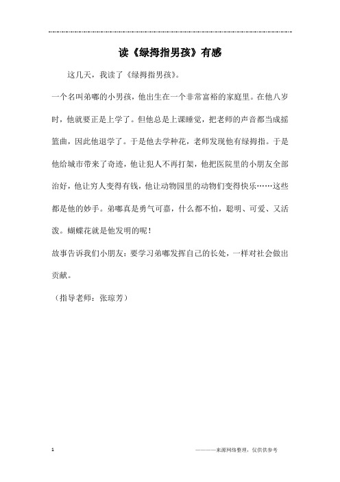 读《绿拇指男孩》有感