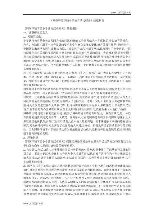 《网络环境下的小学德育活动研究》结题报告