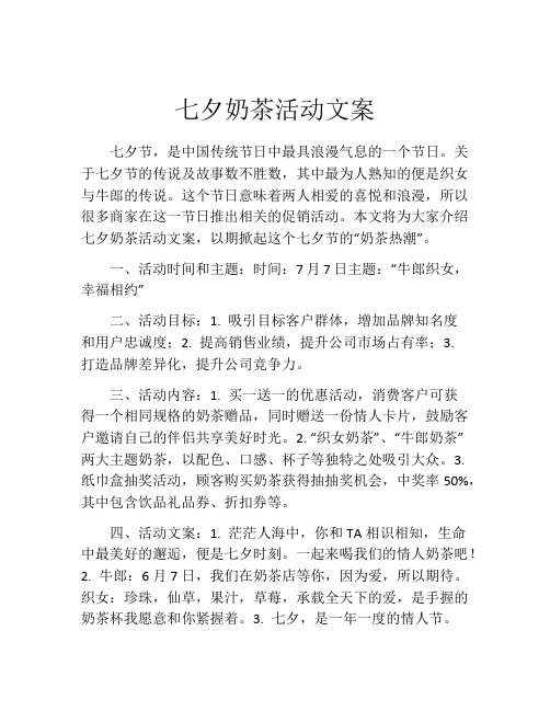 七夕奶茶活动文案
