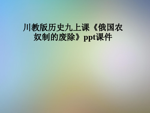 川教版历史九上课《俄国农奴制的废除》ppt课件