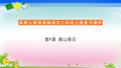 二年级上册语文复习课件9.黄山奇石人教部编版