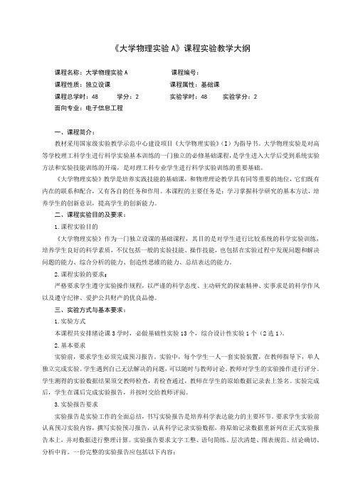 大学物理实验A教学大纲