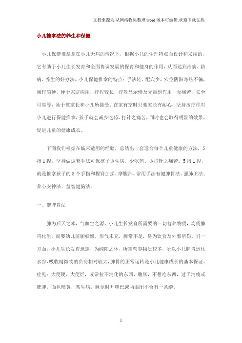 小儿推拿法的养生和保健