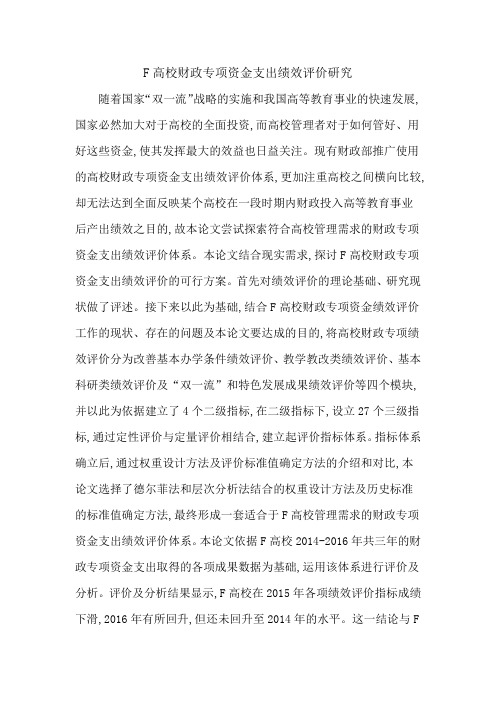 F高校财政专项资金支出绩效评价研究