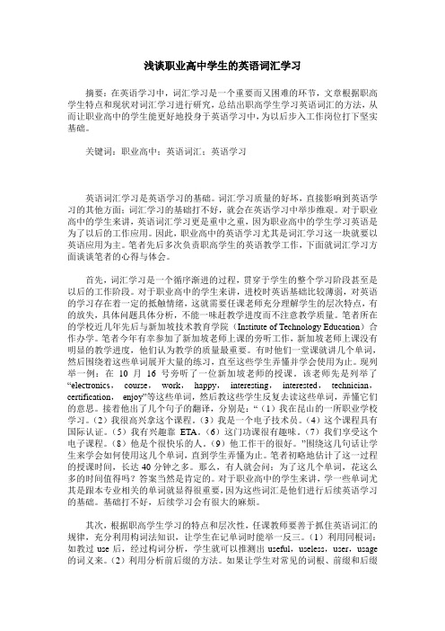 浅谈职业高中学生的英语词汇学习