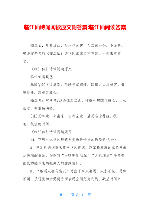 临江仙诗词阅读原文附答案-临江仙阅读答案