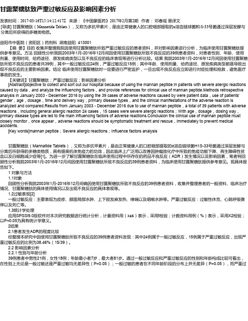甘露聚糖肽致严重过敏反应及影响因素分析