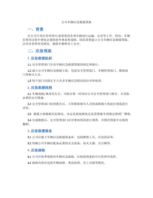 公司车辆应急救援预案