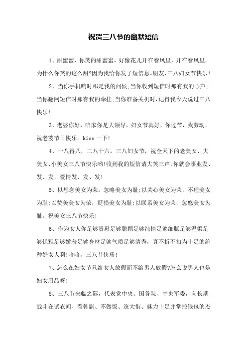祝贺三八节的幽默短信