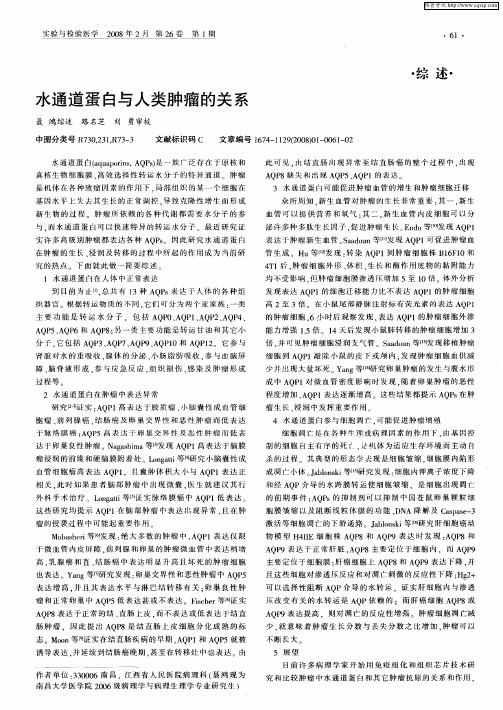 水通道蛋白与人类肿瘤的关系