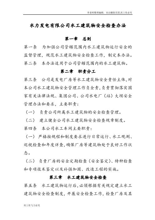 最新水力发电有限公司水工建筑物安全检查办法