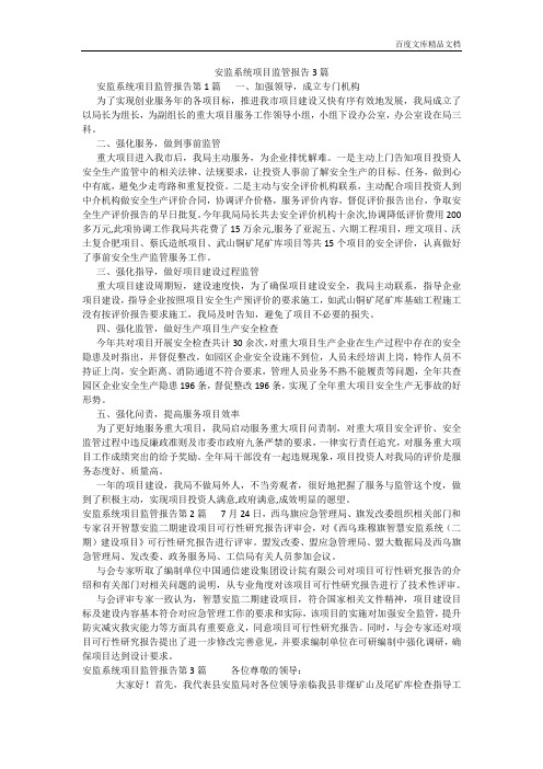 百度文库精品文档-安监系统项目监管报告3篇