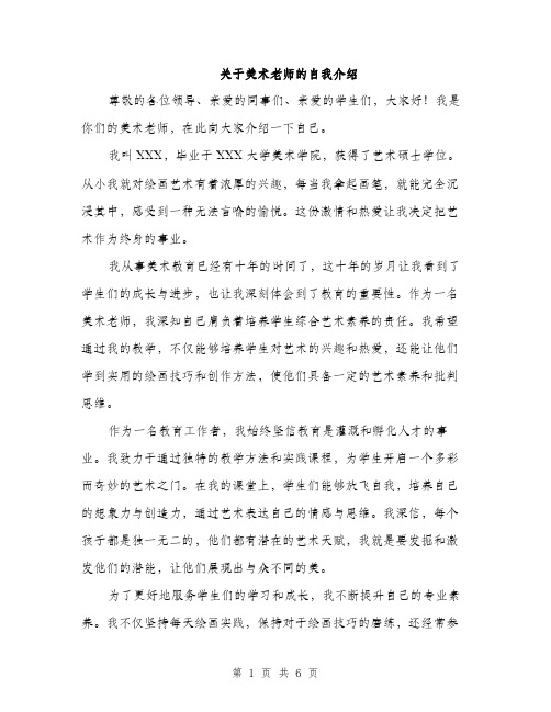 关于美术老师的自我介绍（3篇）