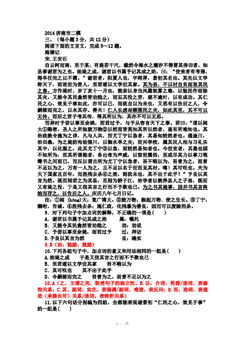 2014年山东高考二模考试语文试题分类汇编文言文附答案