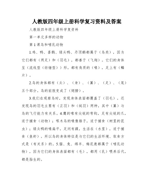 人教版四年级上册科学复习资料及答案