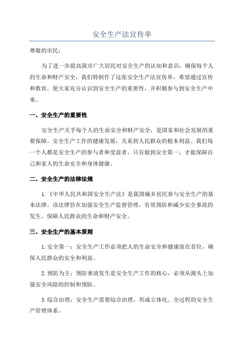 安全生产法宣传单