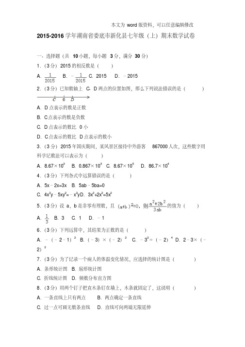 易错汇总2016年湖南省娄底市新化县七年级上学期数学期末试卷和解析版
