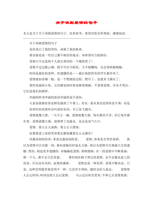 关于讽刺爱情的句子