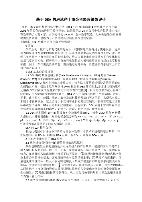 基于DEA的房地产上市公司经营绩效评价
