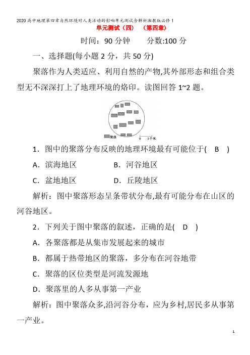 高中地理第四章自然环境对人类活动的影响单元测试含解析1