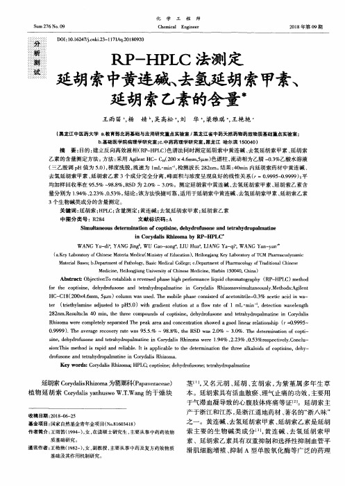 RP-HPLC法测定延胡索中黄连碱、去氢延胡索甲素、延胡索乙素的含量