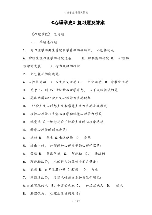 心理学史习题及答案