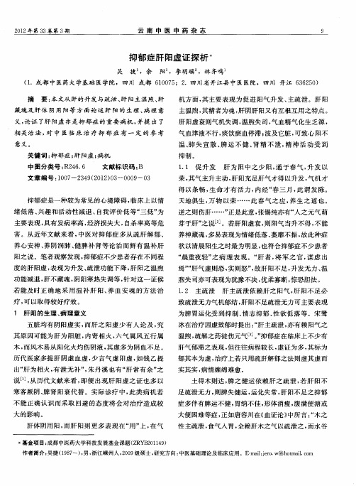 抑郁症肝阳虚证探析