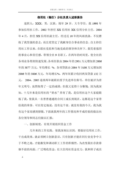 信用社银行分社负责人述职报告