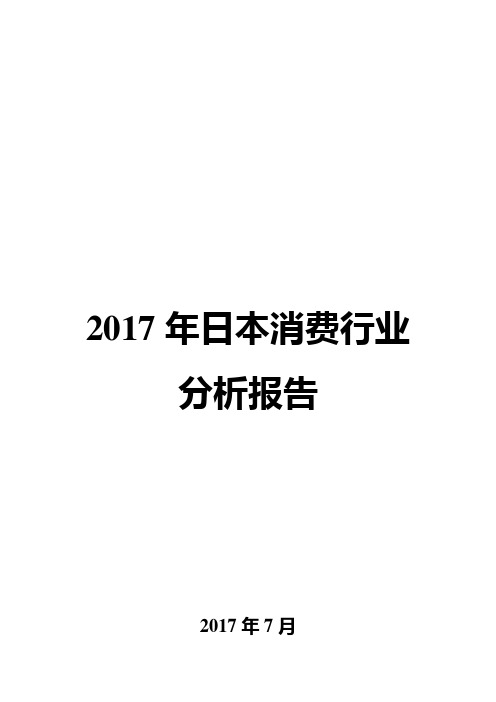 2017年日本消费行业分析报告