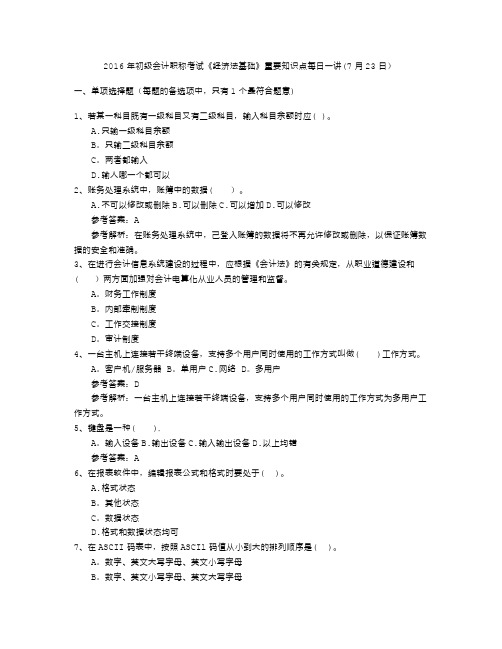2016年初级会计职称考试《经济法基础》重要知识点每日一讲(7月23日)