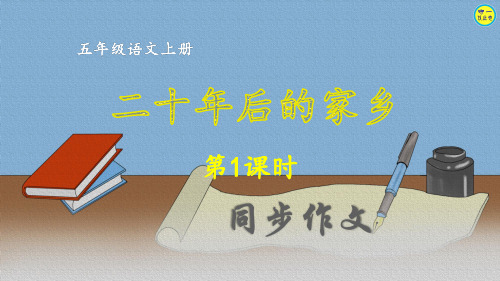 五年级语文上册同步作文  二十年后的家乡