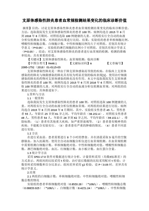 支原体感染性肺炎患者血常规检测结果变化的临床诊断价值