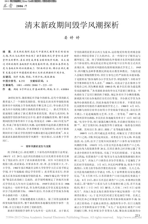 清末新政期间毁学风潮探析_晏婷婷